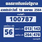 ผลตรวจสลากกินแบ่งรัฐบาล 16 เมษายน 2564